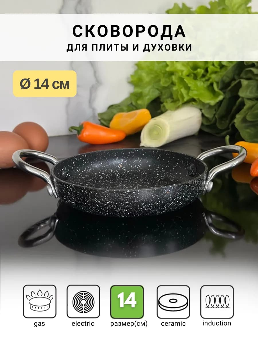 Порционная сковорода 14 см для плиты и духовки