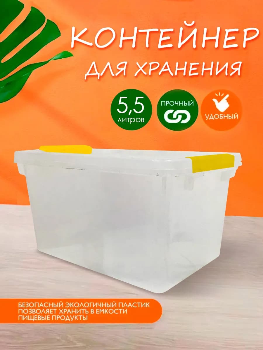 Контейнер для хранения пластиковый