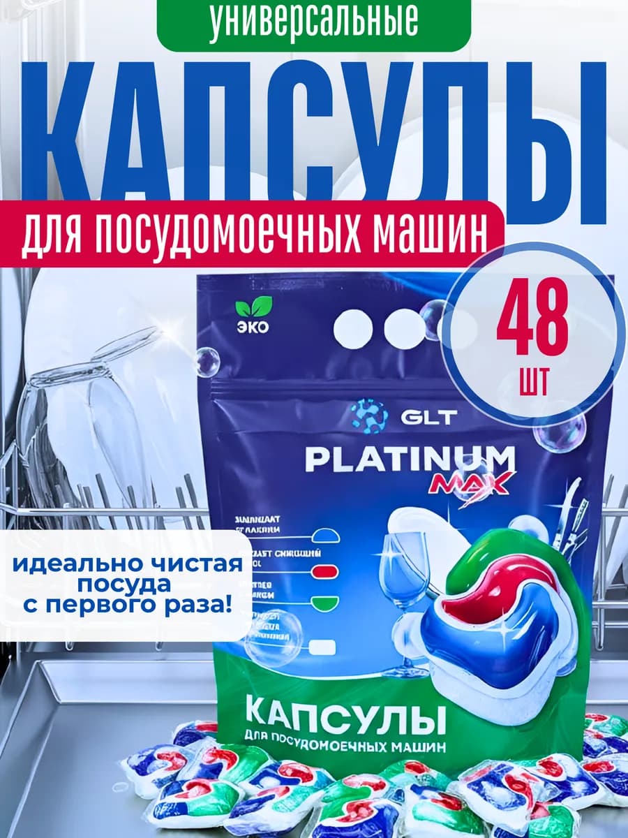 Капсулы для посудомоечной машины GLT Platinum MAX 48