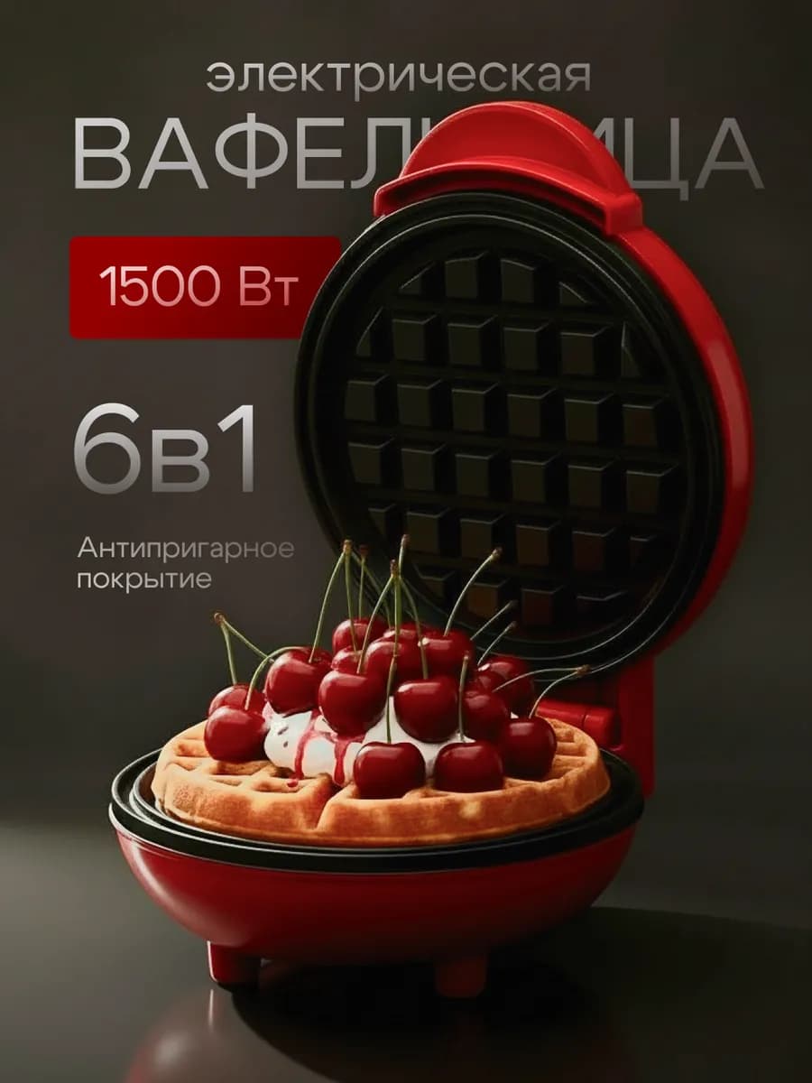 Мини вафельница электрическая 6 в 1