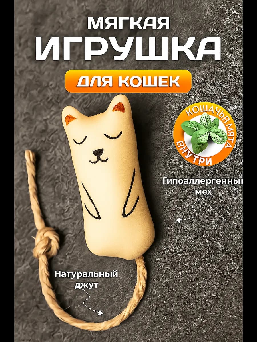 Мягкая игрушка для кошек и собак "Котик" - фото 1