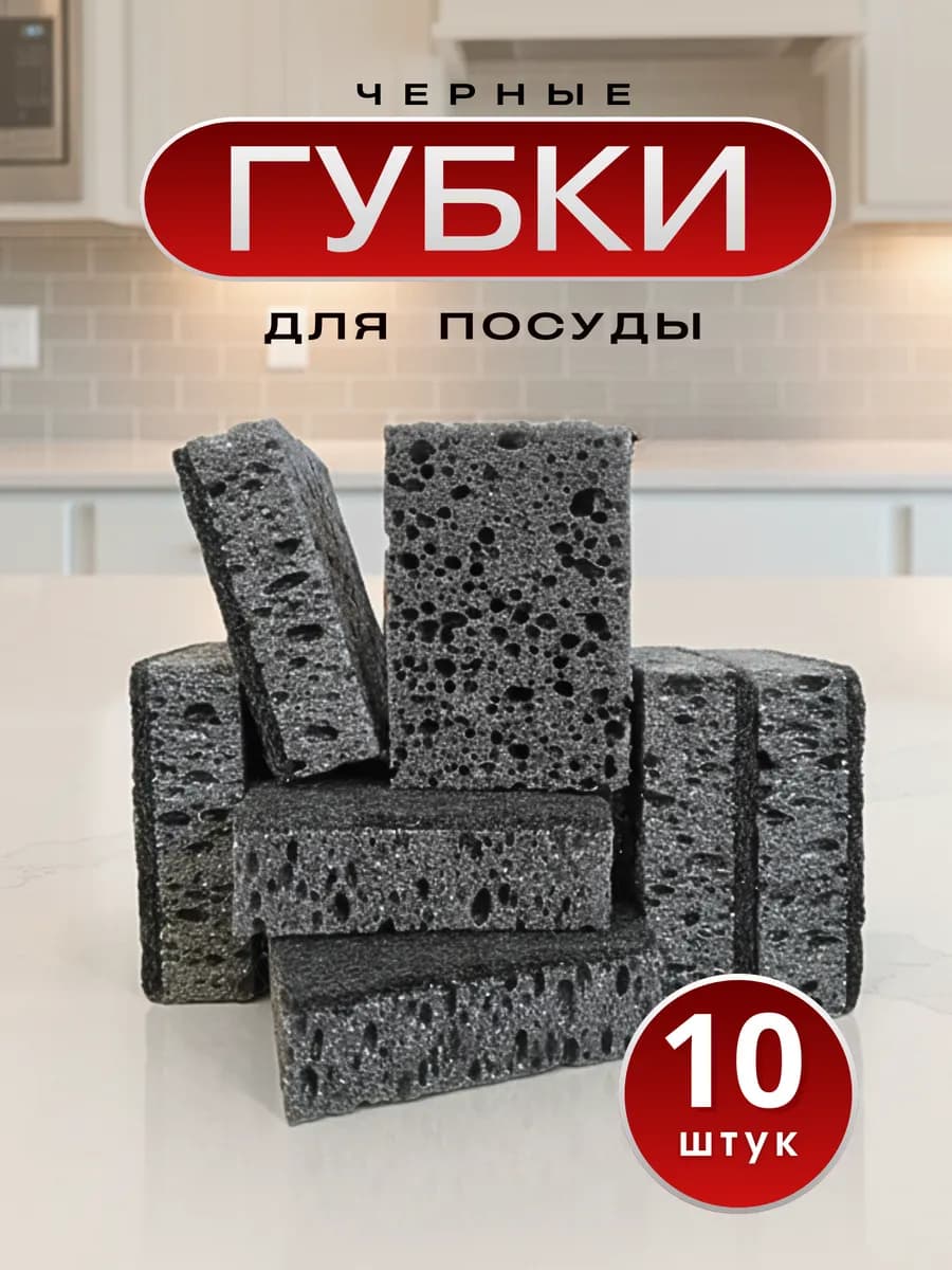 Губки для посуды черные