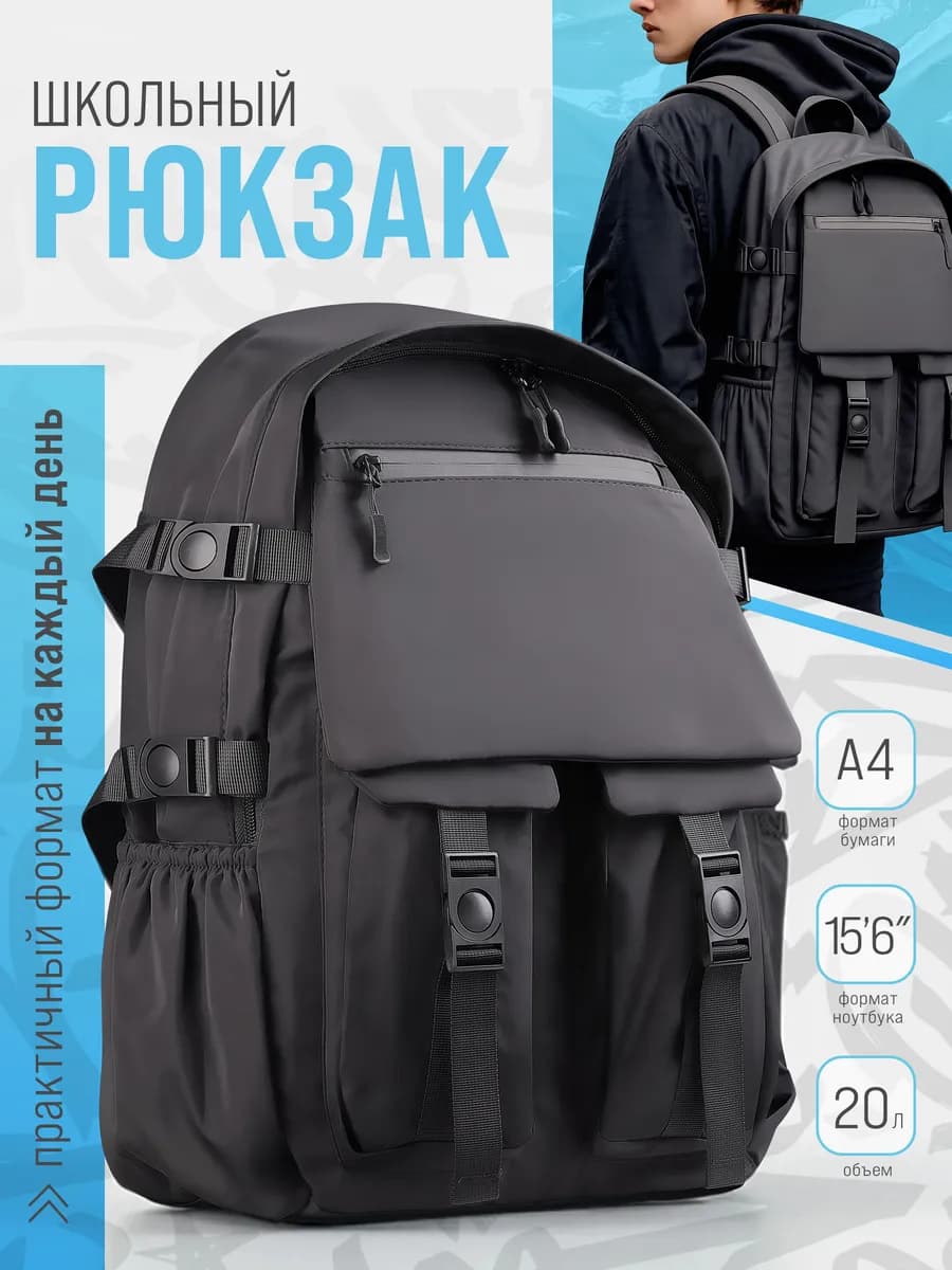 Рюкзак школьный черный 20л