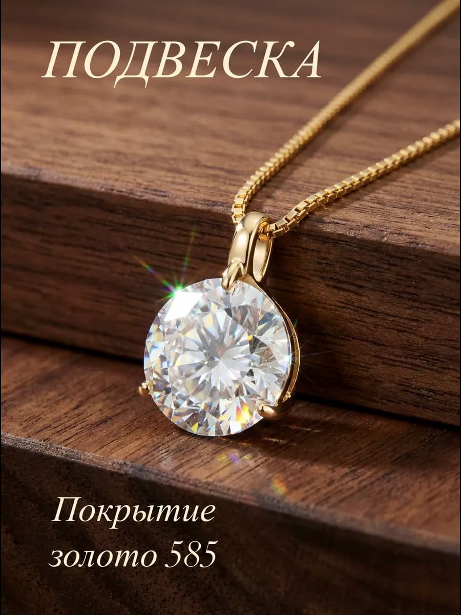 Позолоченная подвеска с крупным фианитом бижутерия