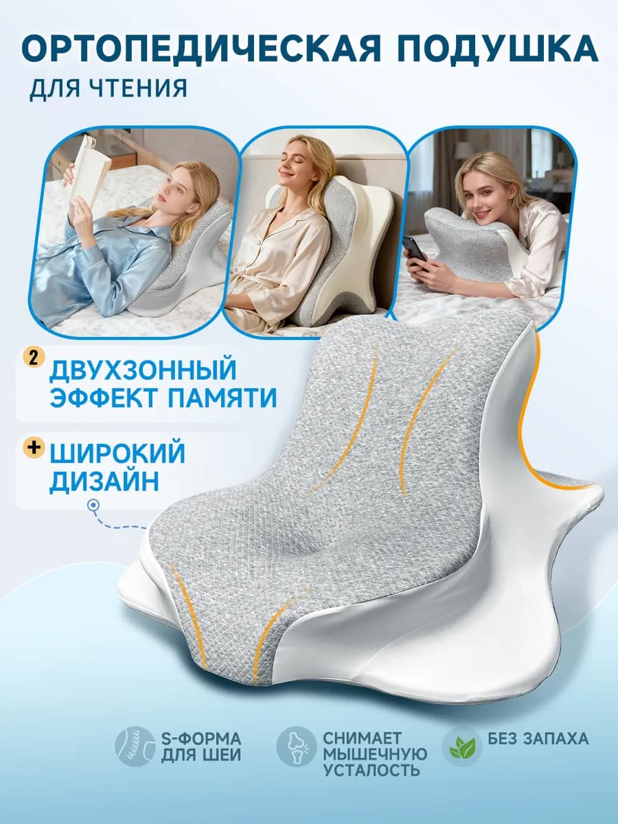 Ортопедическая подушка для чтения 65x50см, высота 22.5 см