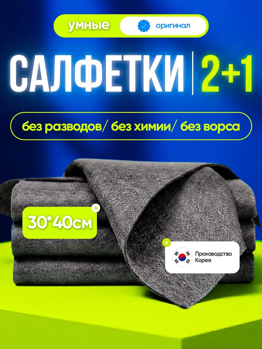 Умные корейские тряпки для уборки без разводов 3шт