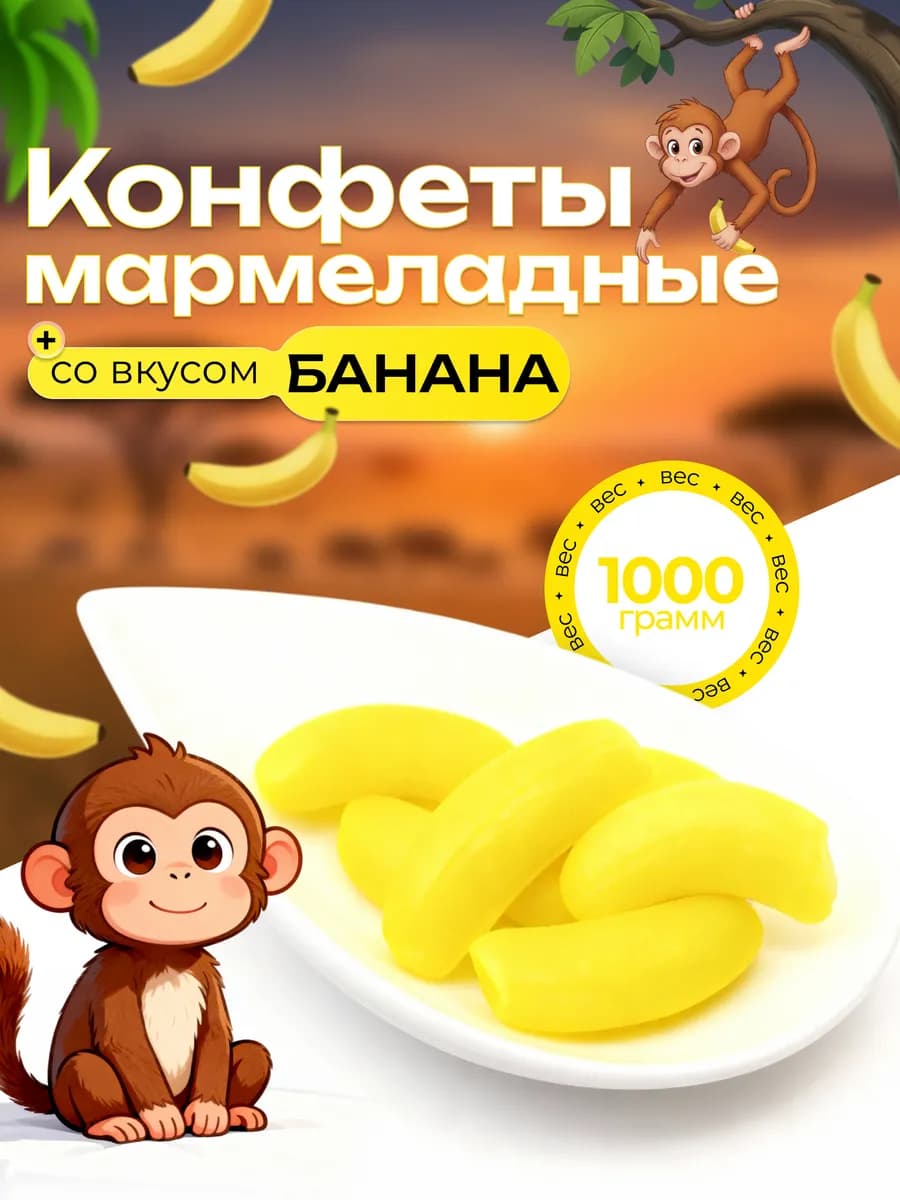 Конфеты мармеладные со вкусом банана