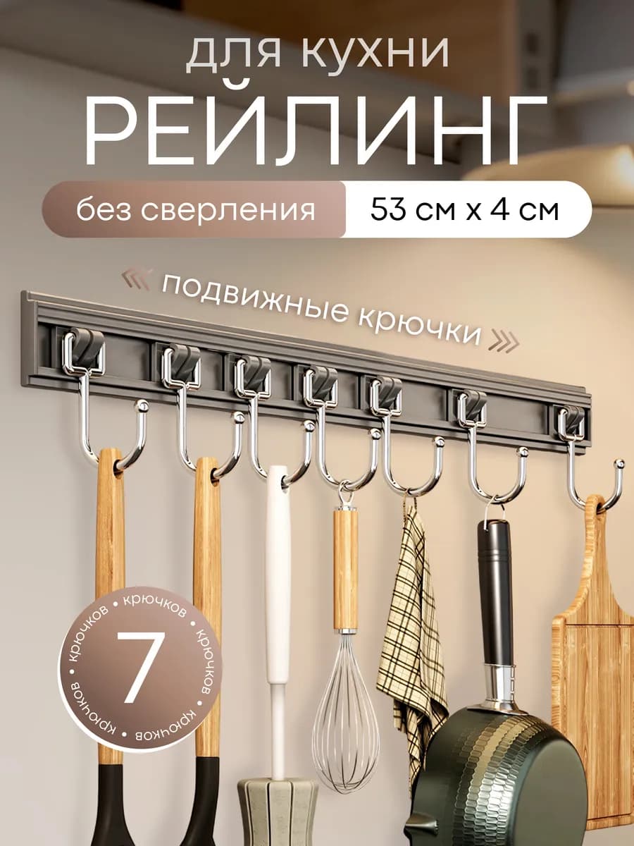 Кухонный держатель с подвижными крючками