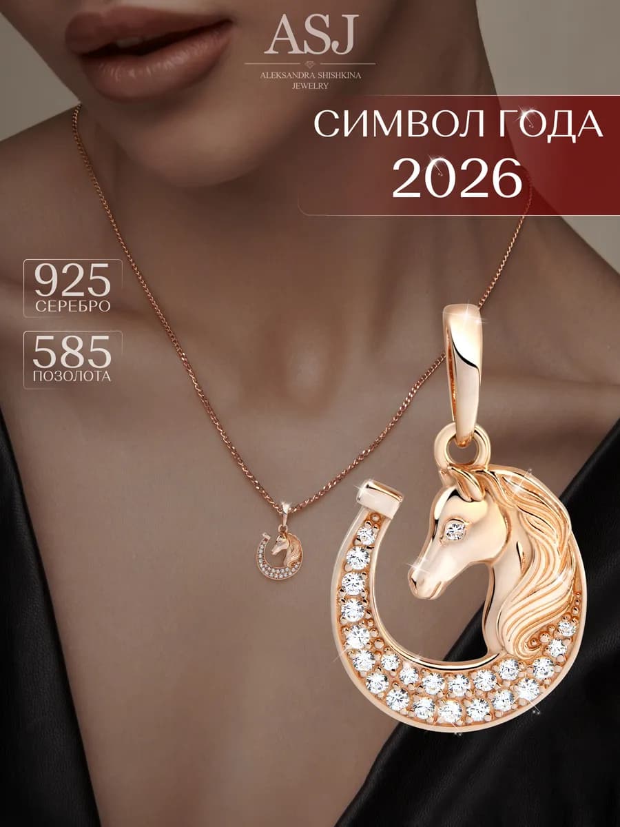 Подвеска золотая Подкова серебро 925
