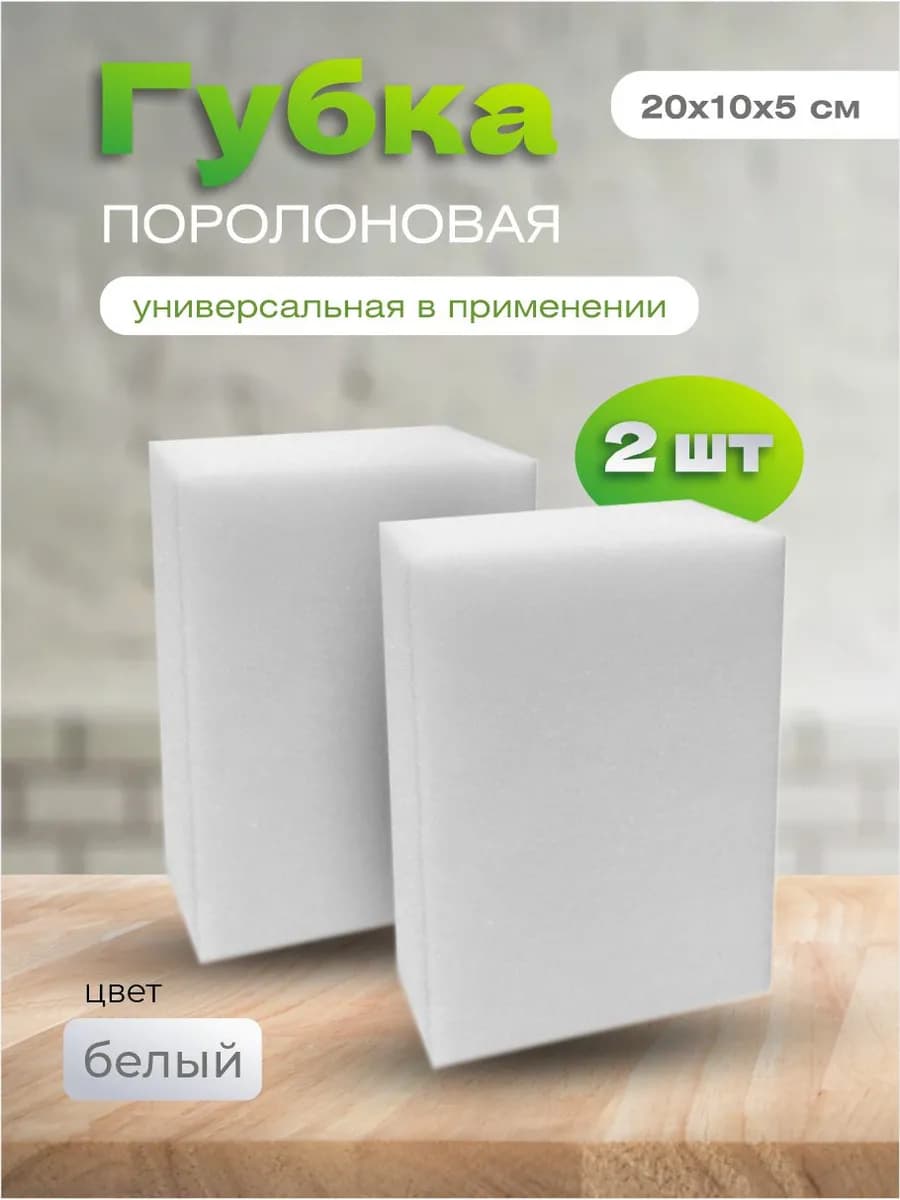 Губка-Кирпич (0,10*0,20*0,05) 2 шт