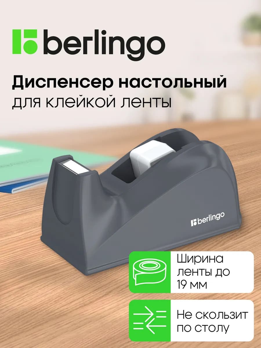 Диспенсер настольный для канцелярской клейкой ленты, скотча