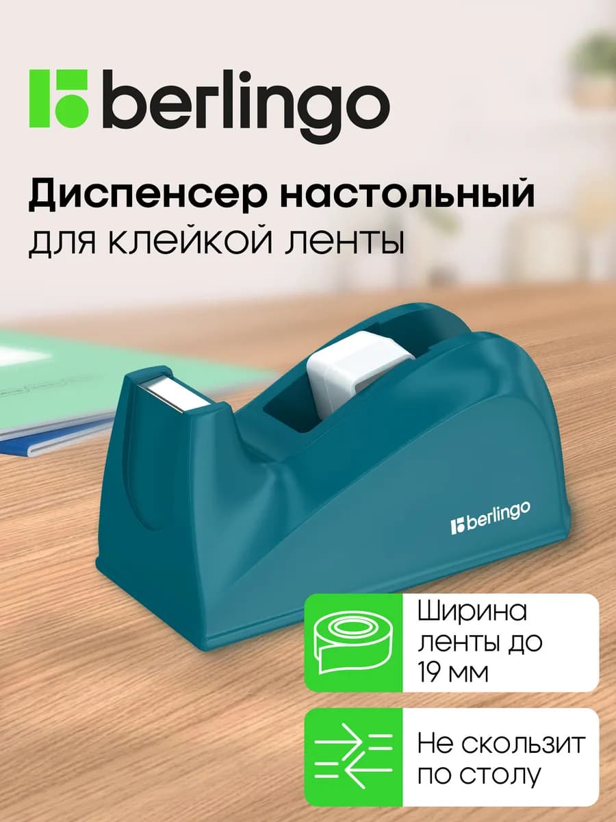 Диспенсер настольный для канцелярской клейкой ленты, скотча