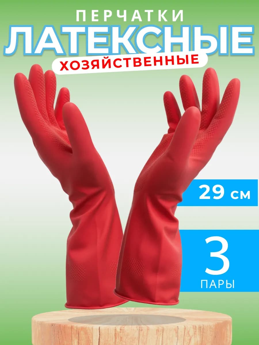 Перчатки хозяйственные латексные для уборки, 3 пары
