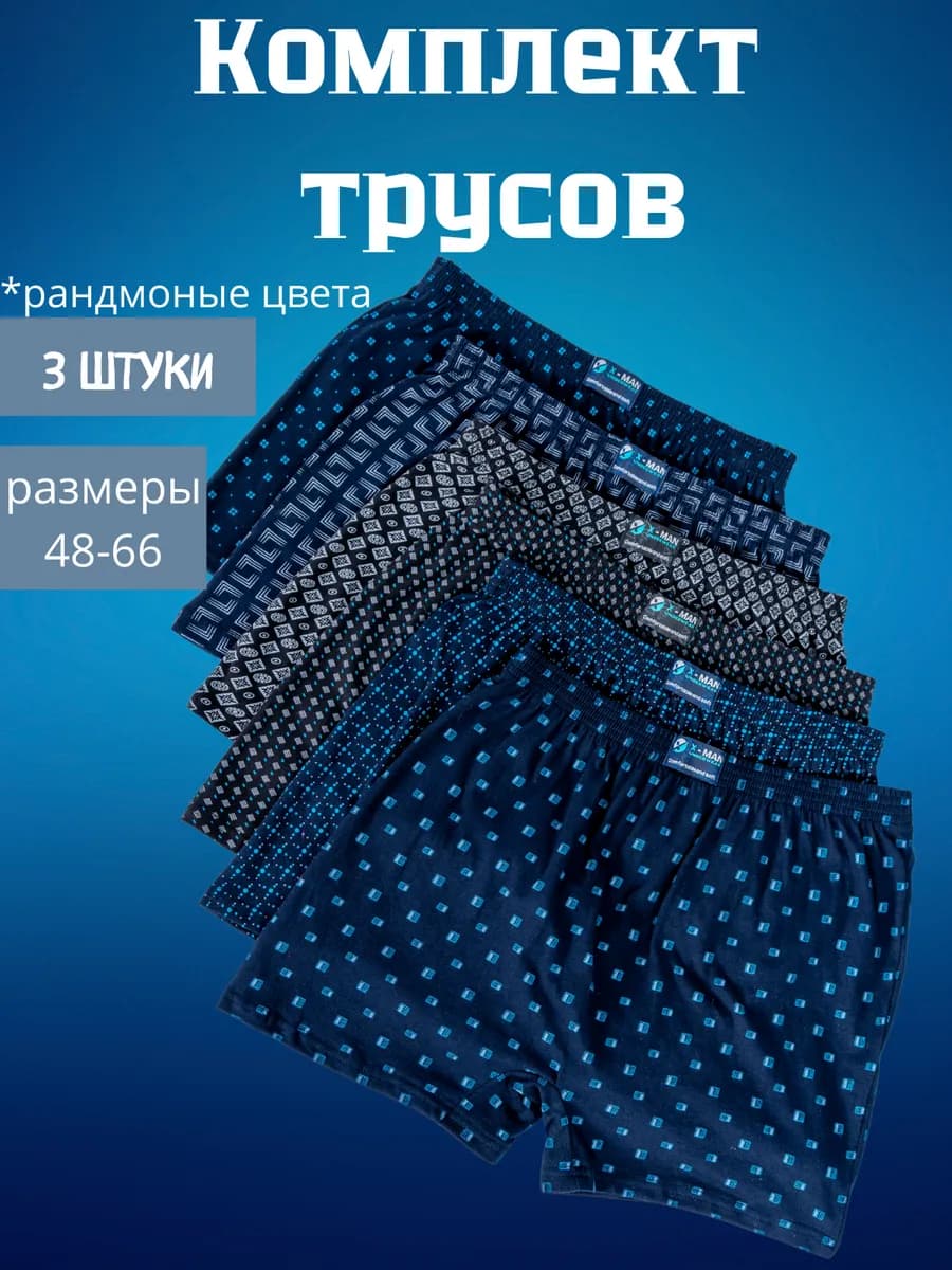 Трусы семейные набор