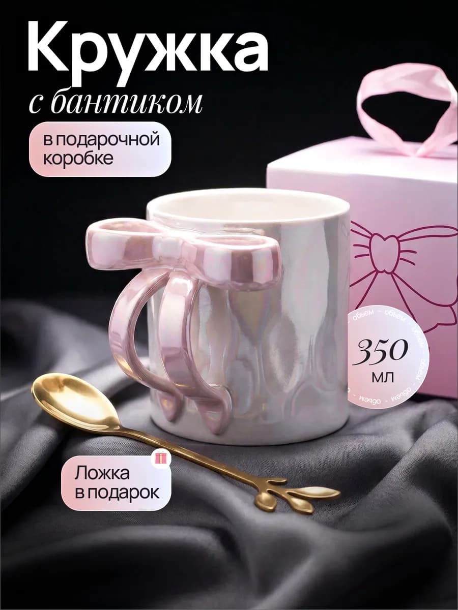 Кружка с бантиком подарочная для чая, кофе