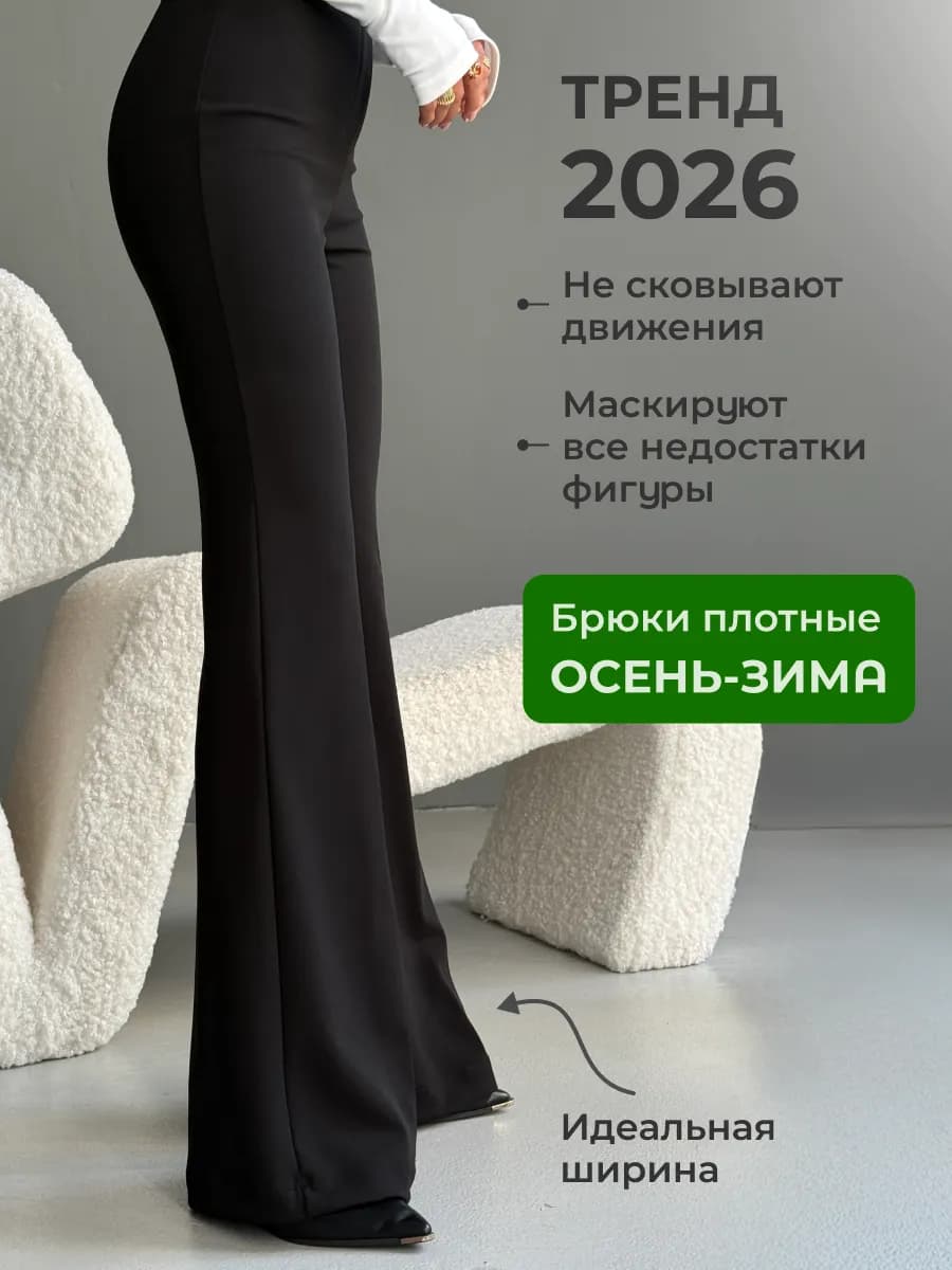 Брюки клеш от колена офисные с высокой посадкой