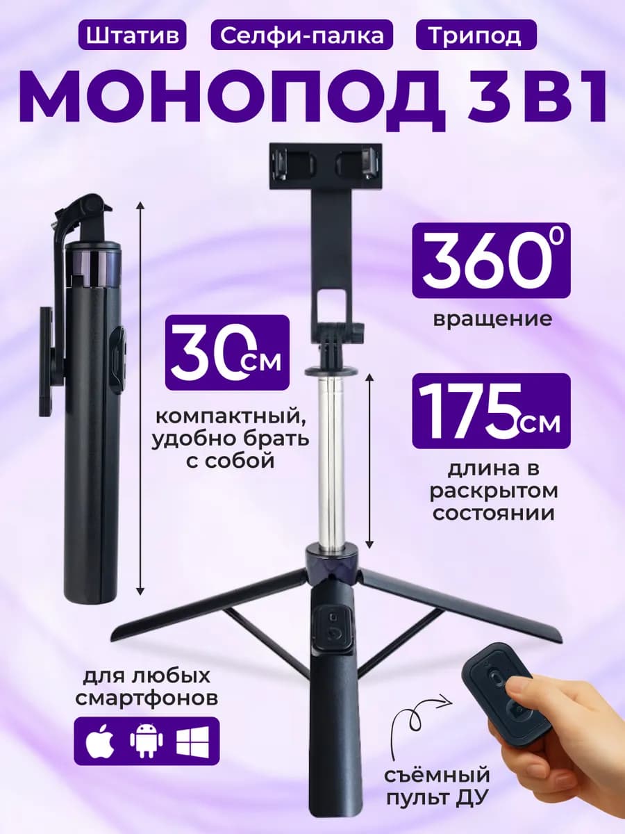 Штатив монопод для телефона