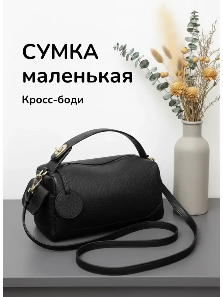 Сумка маленькая через плечо кросс-боди
