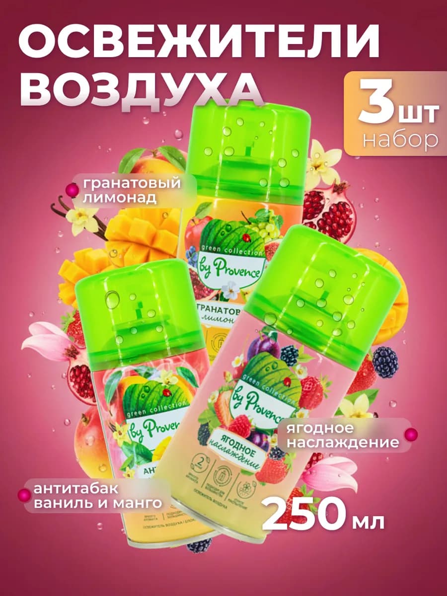 Набор освежителей воздуха для диспенсера