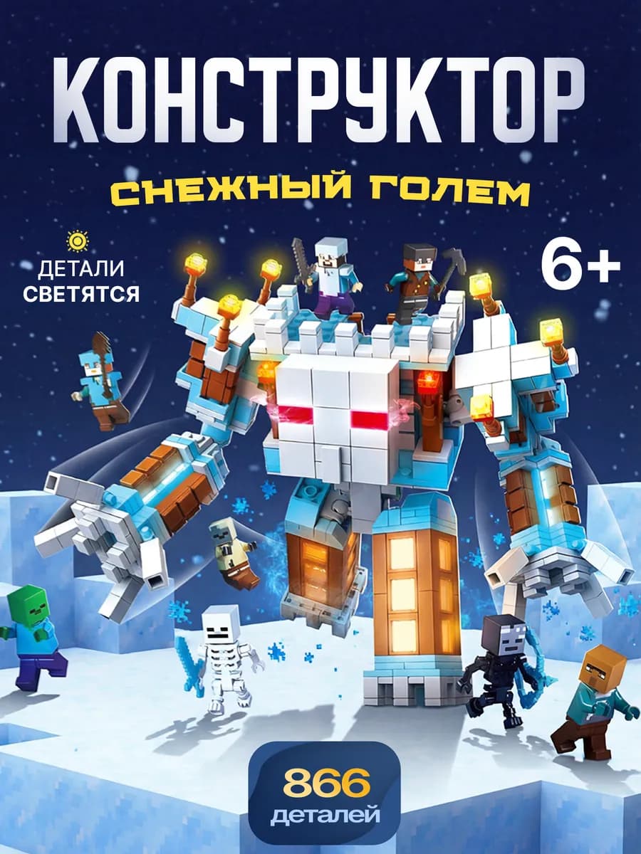 Конструктор Майнкрафт голем 866детали