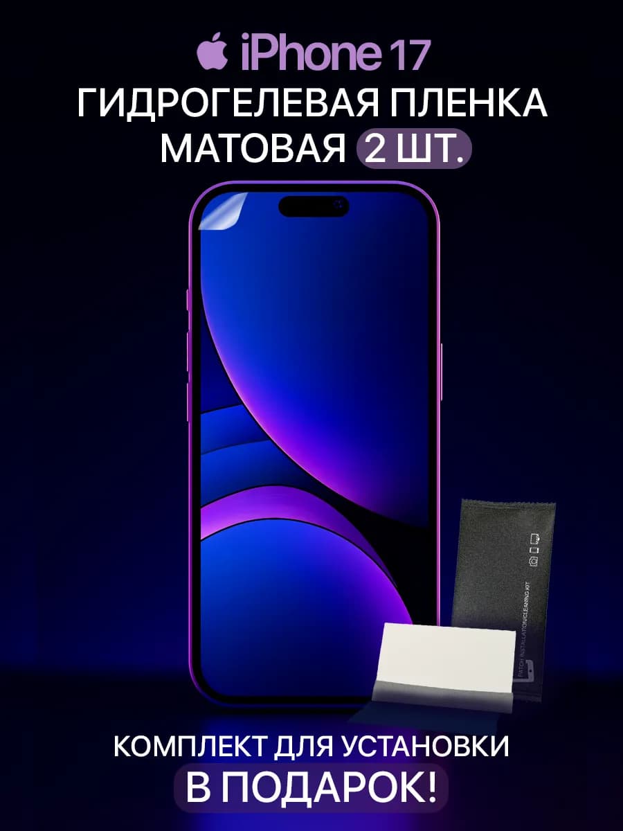 Гидрогелевая защитная пленка на iPhone 17