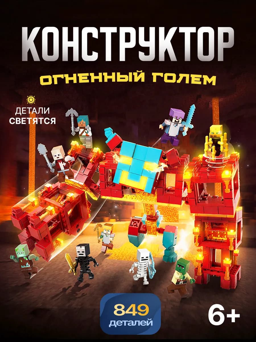 Конструктор Майнкрафт голем 849детали