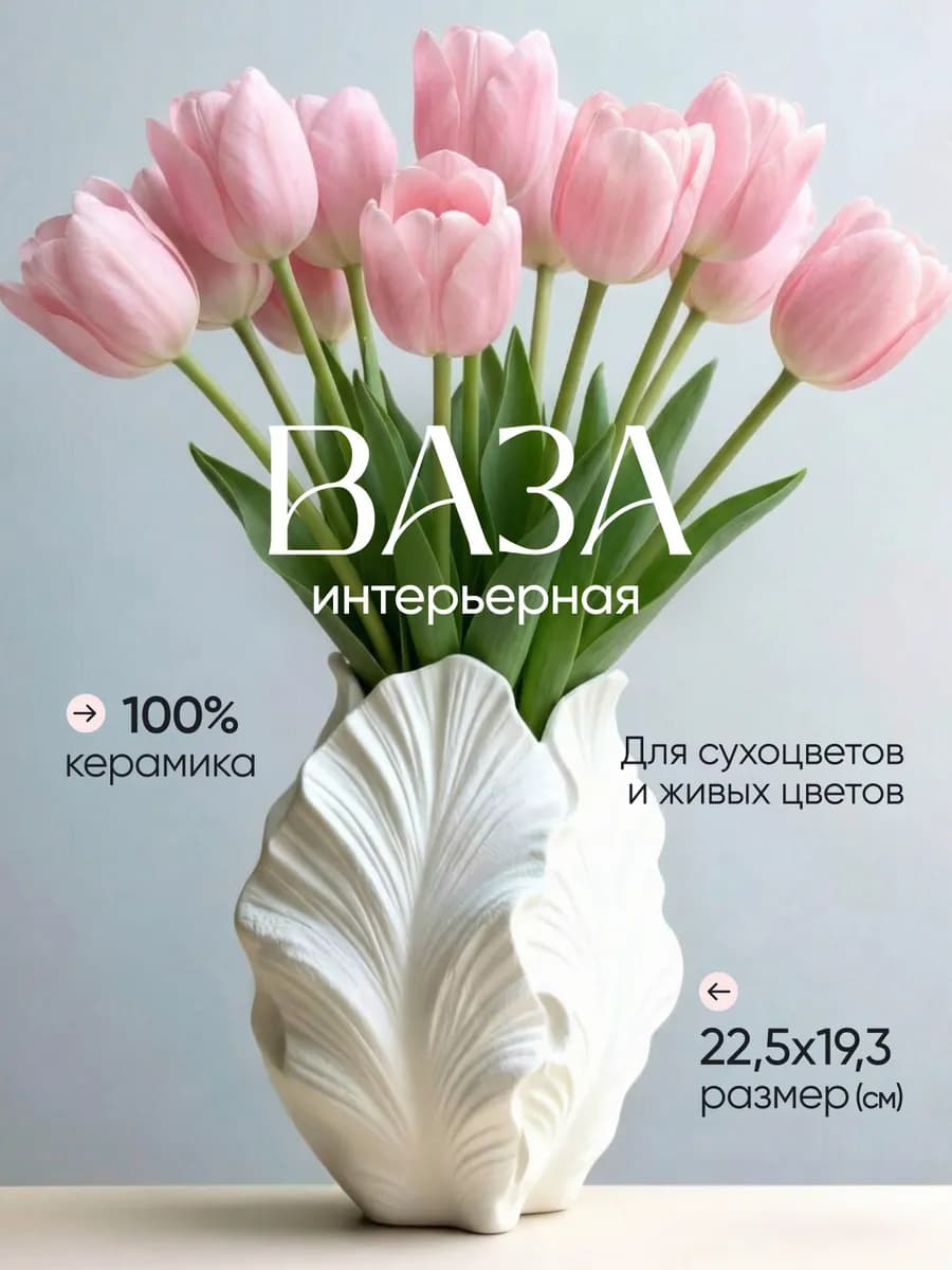 Ваза для цветов и сухоцветов декор в интерьер