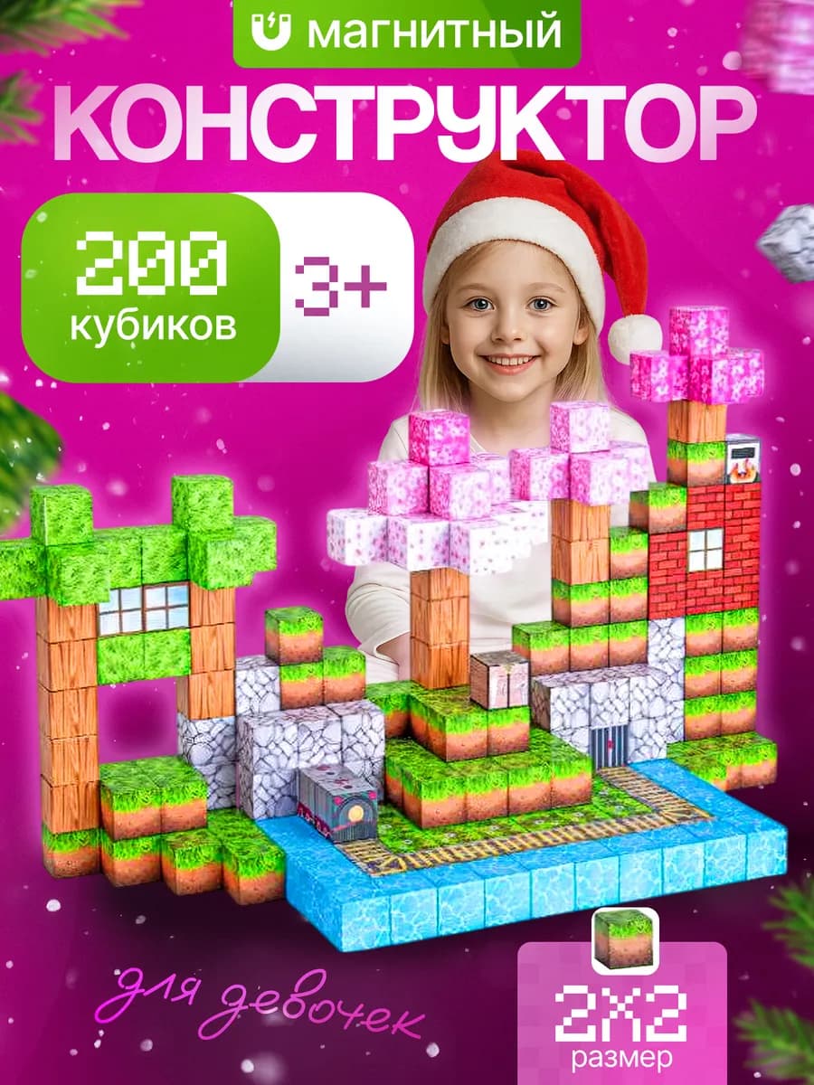 Магнитные кубики для девочек