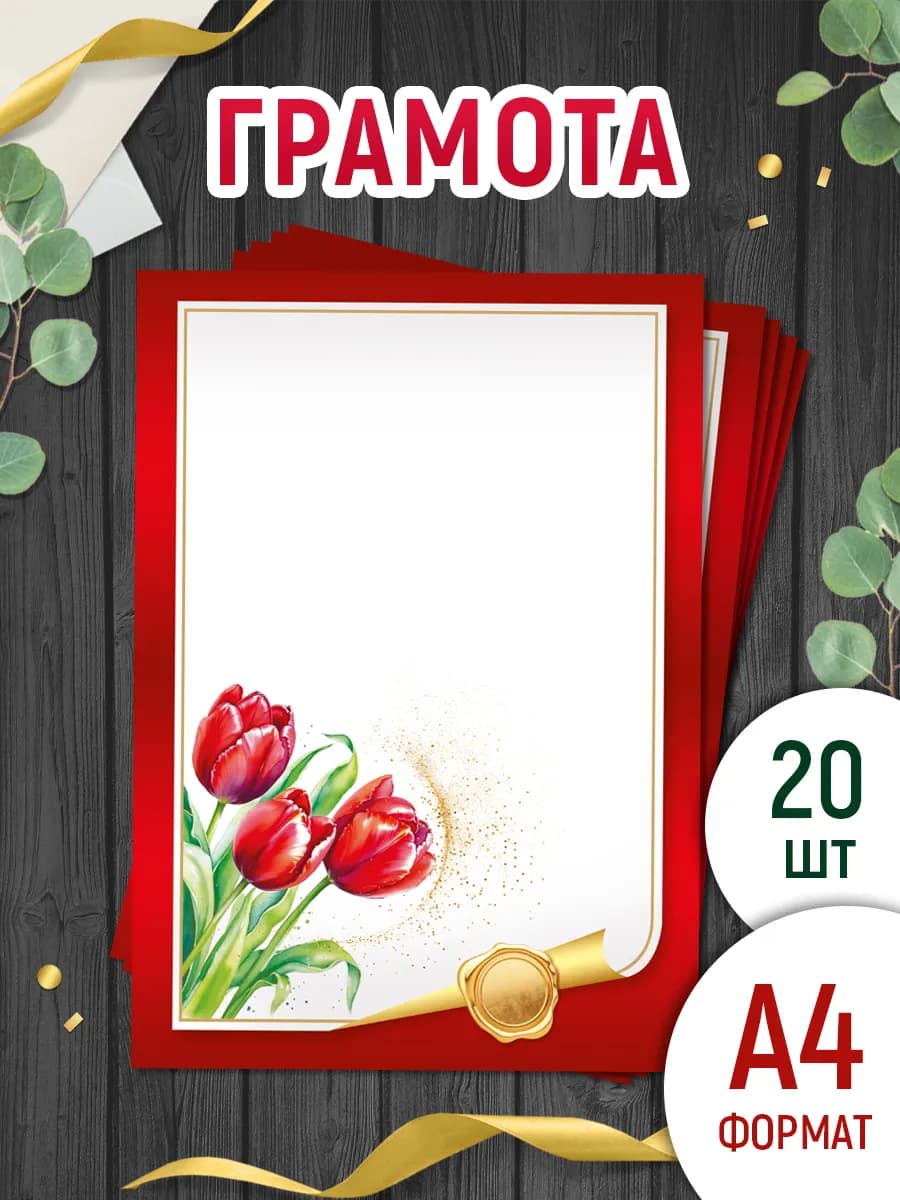 Грамоты на 8 марта для принтера, А4, 20 шт