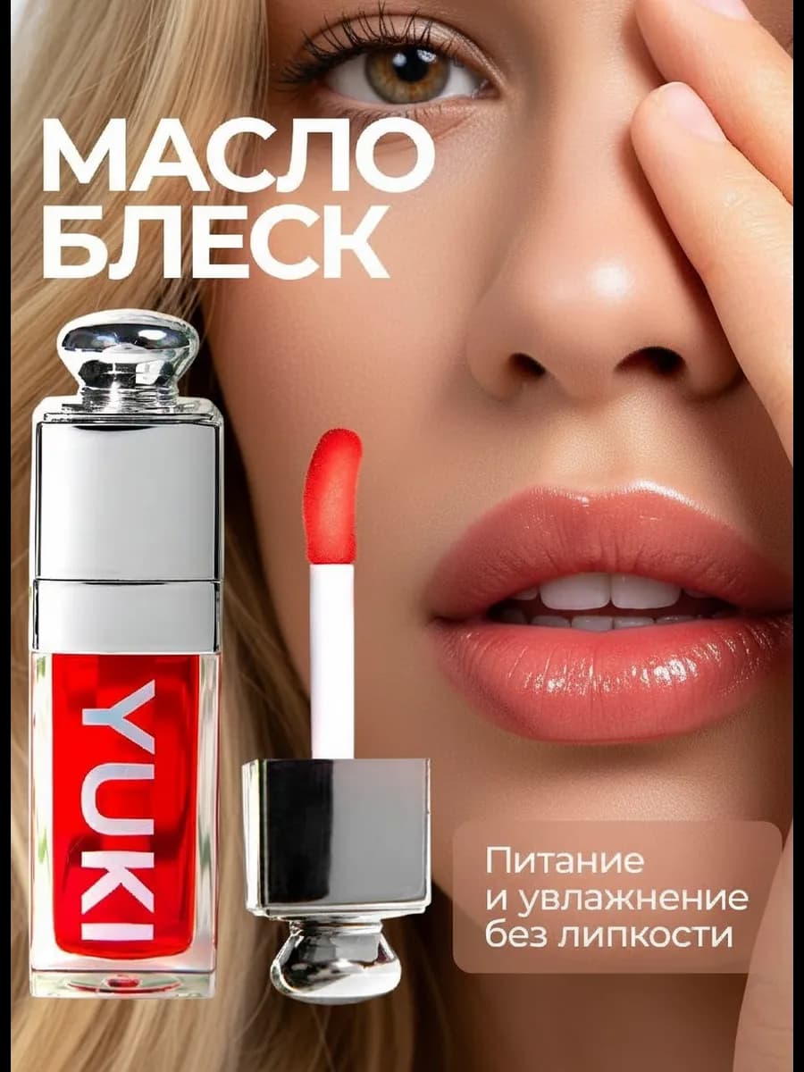 Блеск масло для губ увлажняющее с оттенком