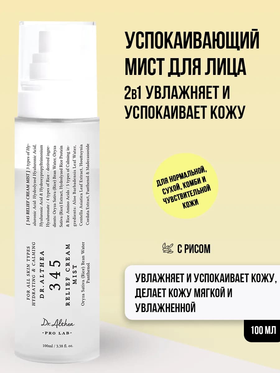 Мист для лица успокаивающий с рисом и пантенолом, 100 мл - фото 1