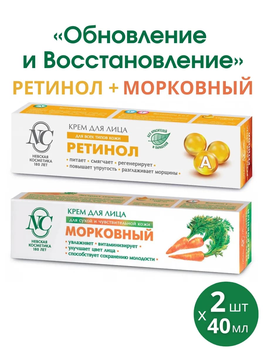Крем Ретинол + Морковный, набор 2шт по 40мл