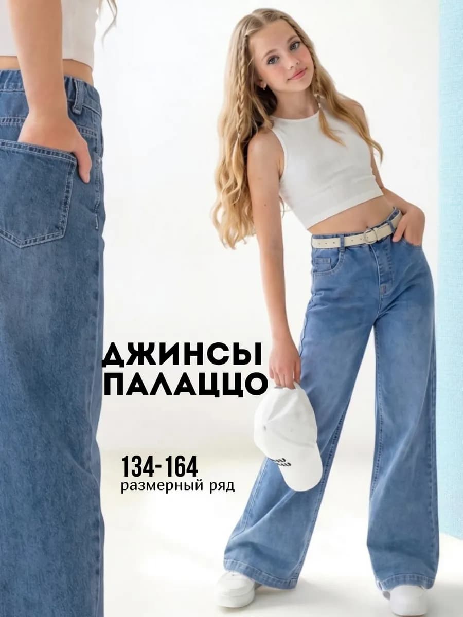Джинсы для девочки весенние подростковые широкие