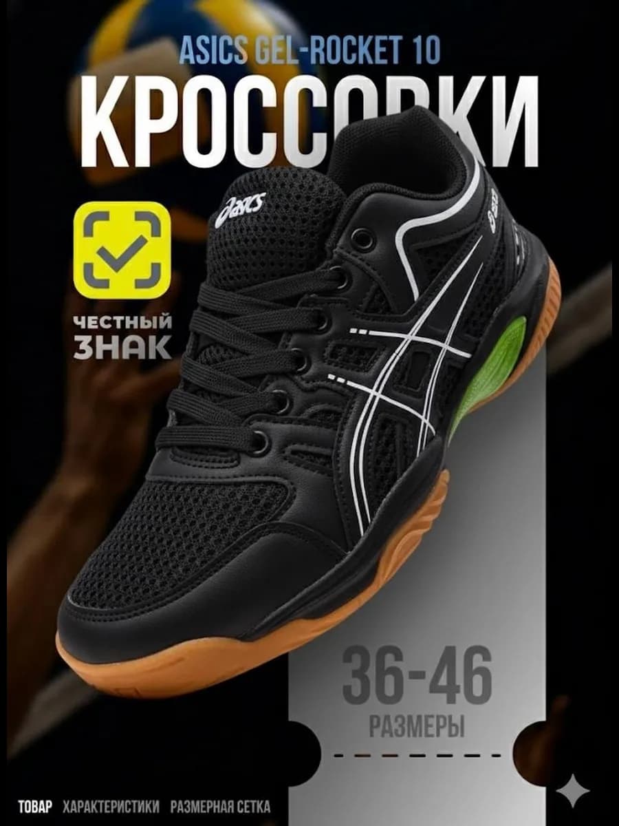 Волейбольный кроссовки Asics Gel-Rocket 10 асикс