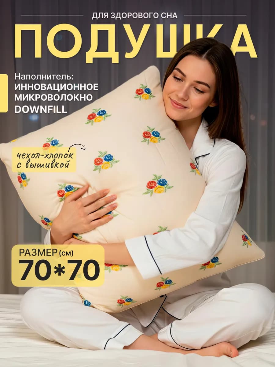 Подушка 70х70 для сна С вышивкой