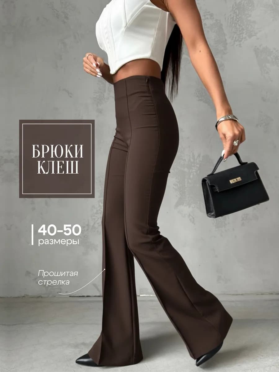 Брюки клеш прошитые стрелки классические с высокой посадкой