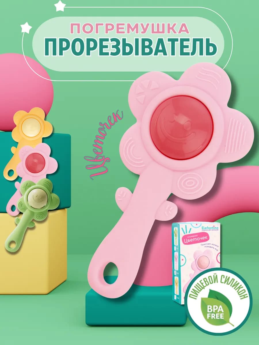Прорезыватель погремушка для малышей