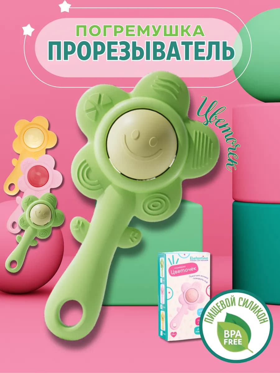 Прорезыватель погремушка для малышей