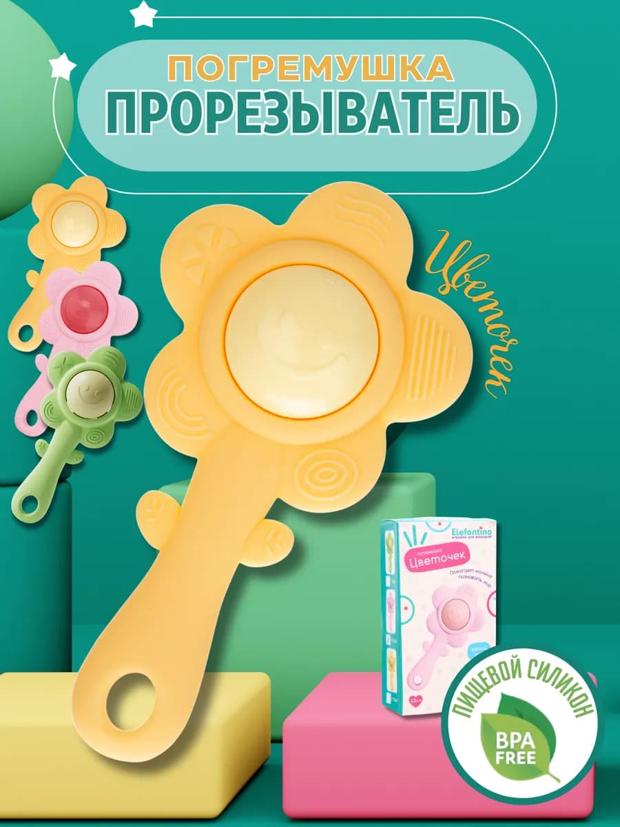 Прорезыватель погремушка для малышей