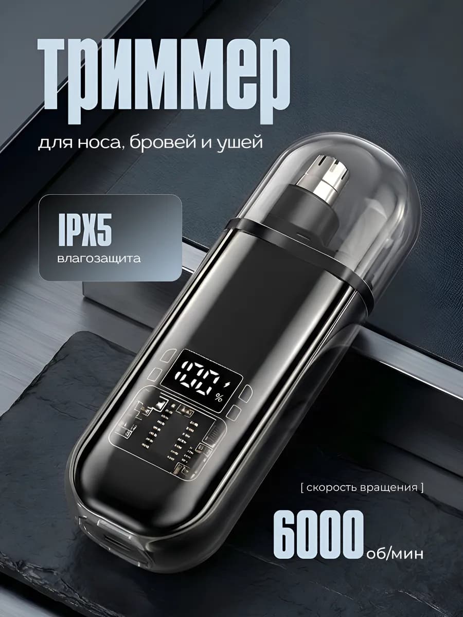 Триммер для носа и ушей мужской и женский