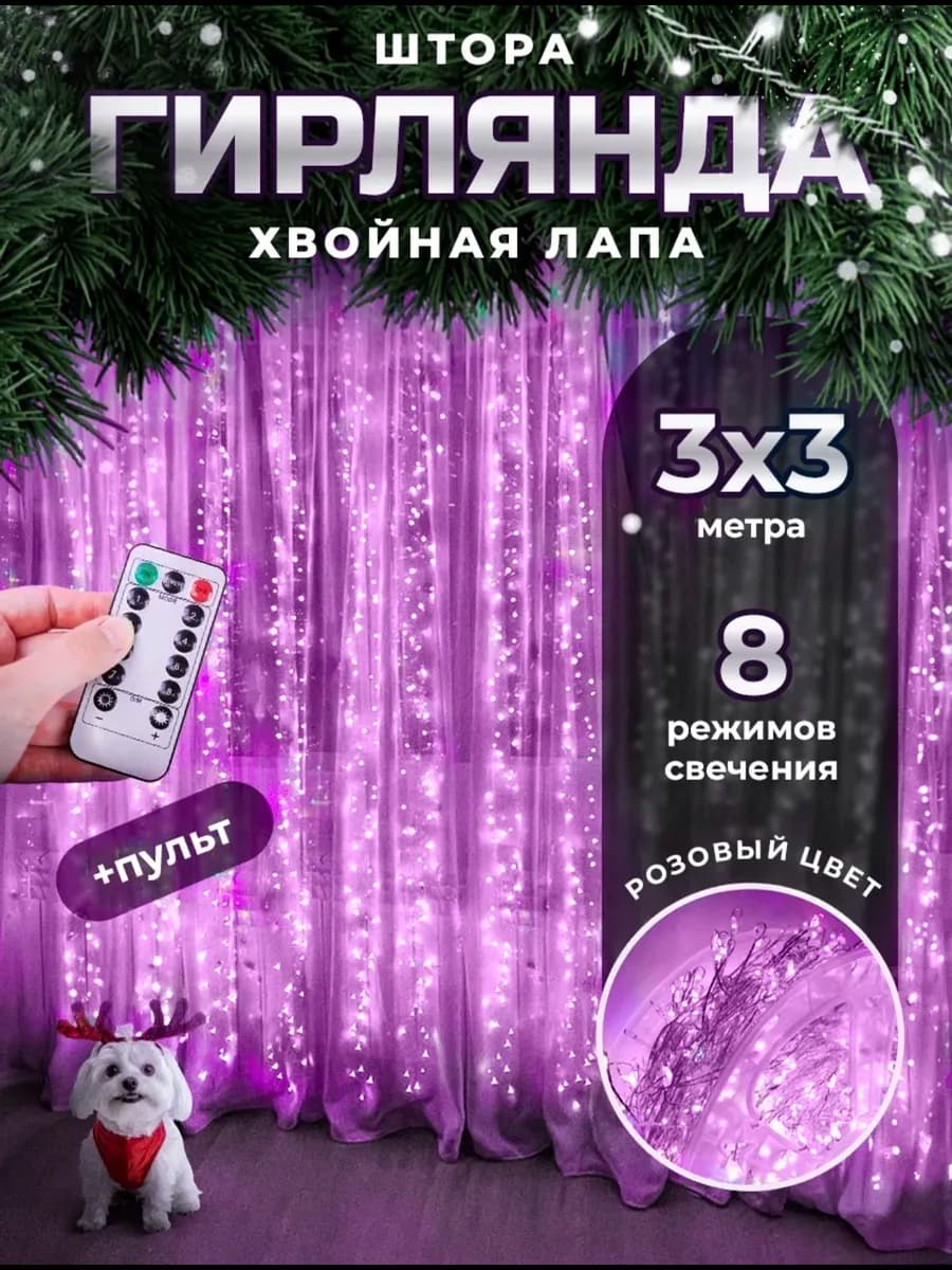 Новогодняя гирлянда штора хвойная лапа мишура 3х3