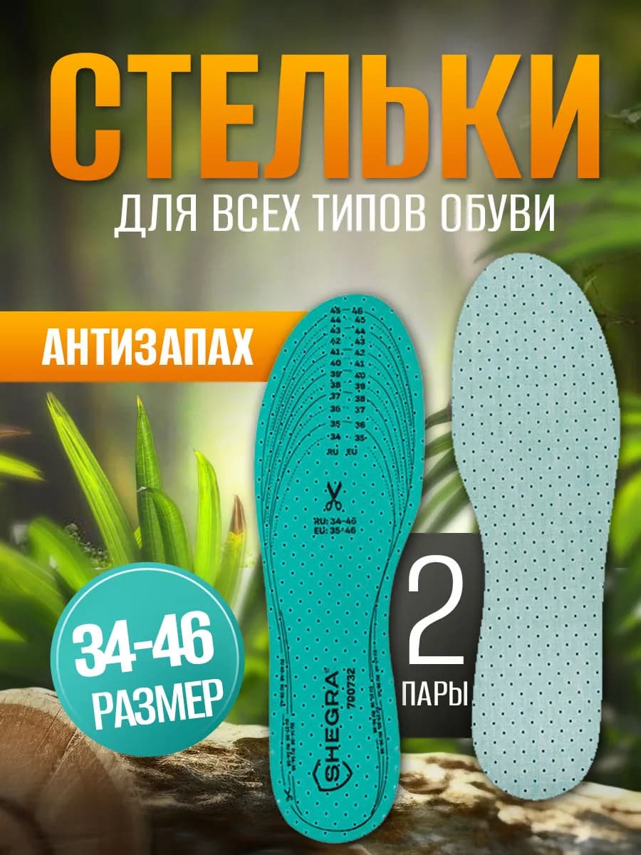 Стельки для обуви от запаха