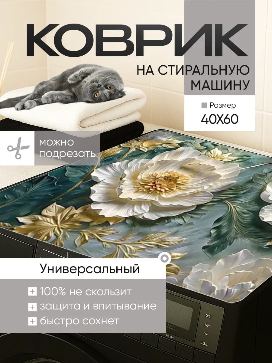 Коврик на стиральную машину