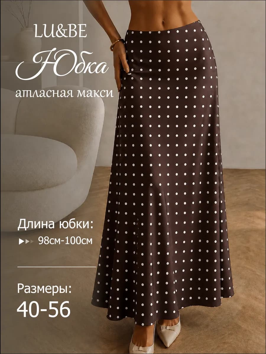 Юбка атласная макси в горох