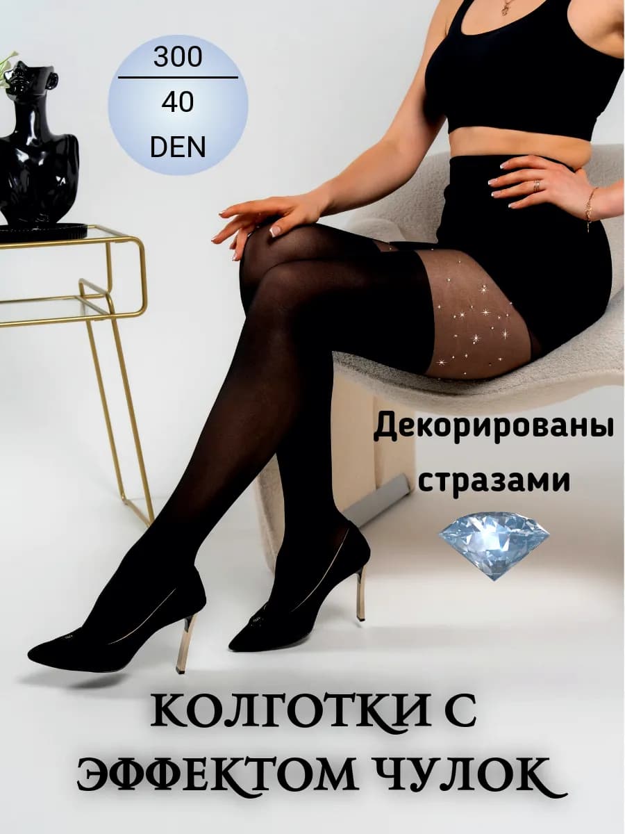 Колготки с имитацией чулок и стразами - фото 1