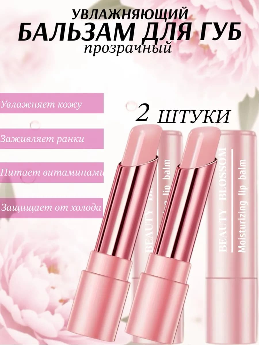Бальзам для губ увлажняющая прозрачная 2шт