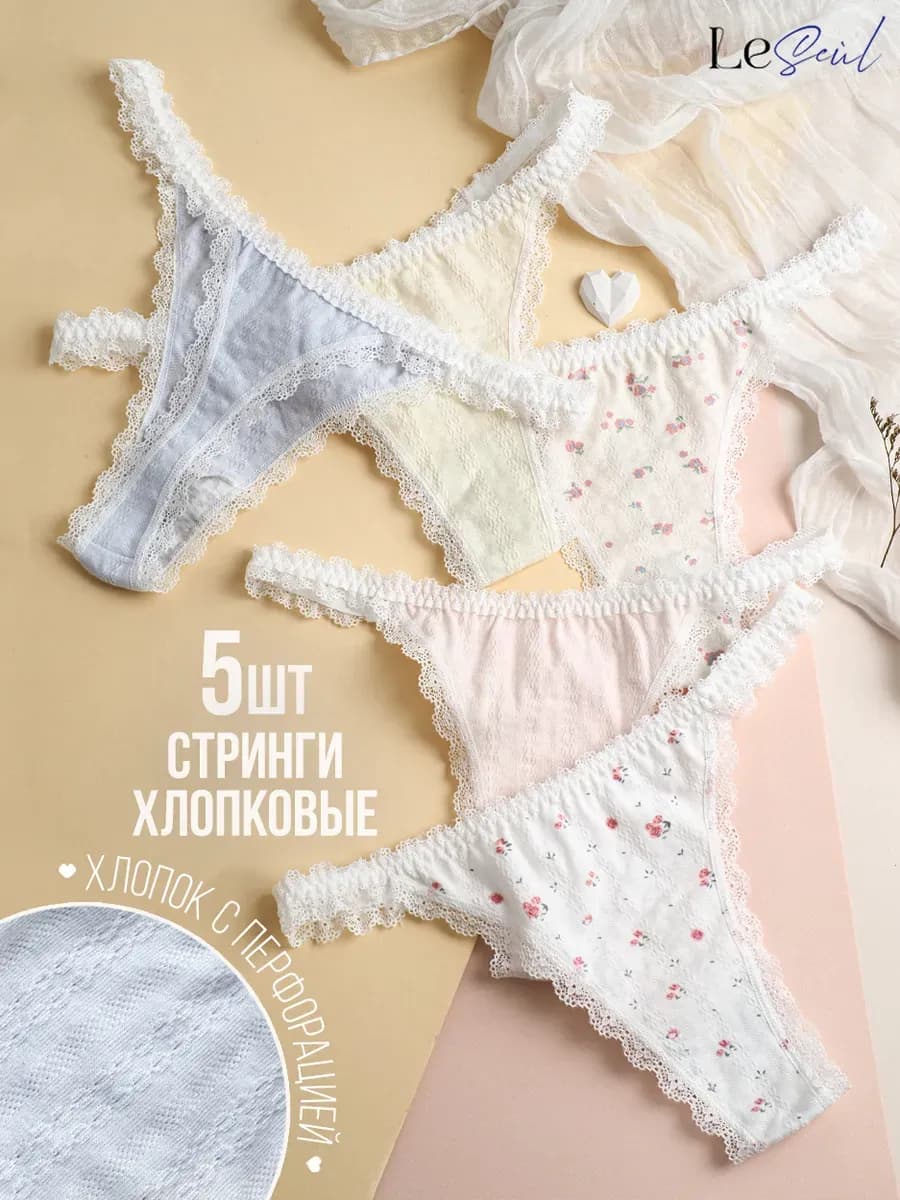 Трусы стринги набор 5 шт