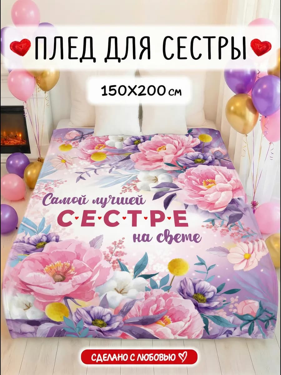 Плед подарок сестре на 8 марта
