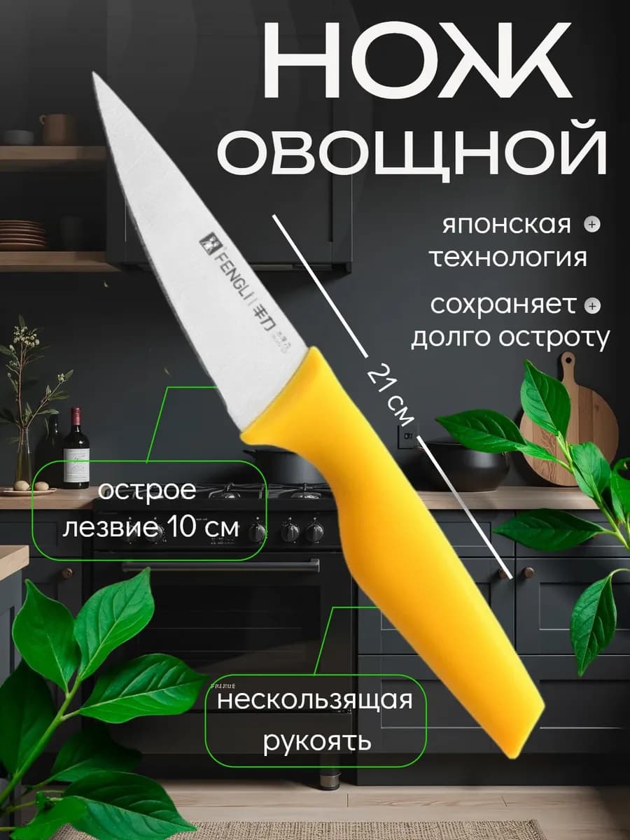 Кухонный японский нож овощной 21 см желтый