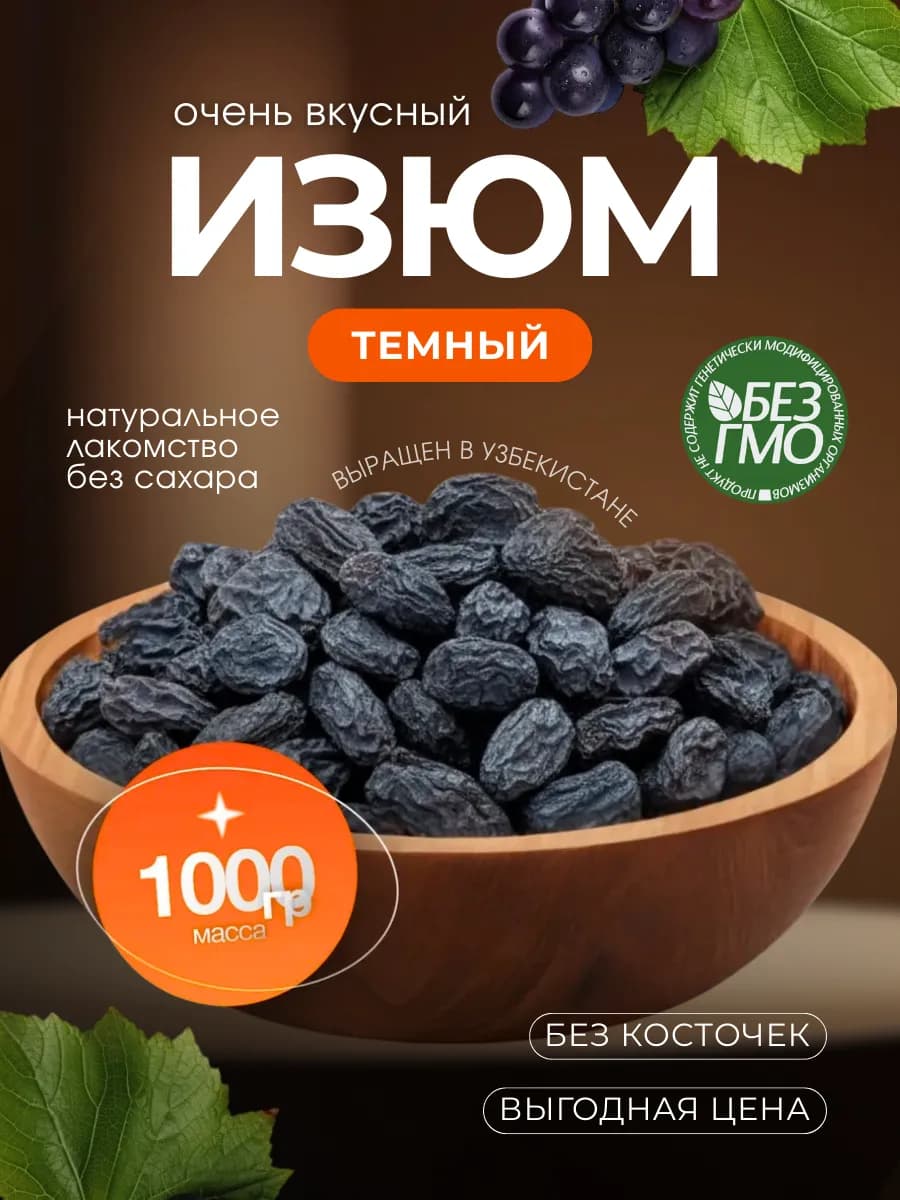 Изюм черный 1кг